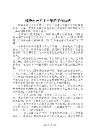 2024年纯净水公司上半年的工作总结