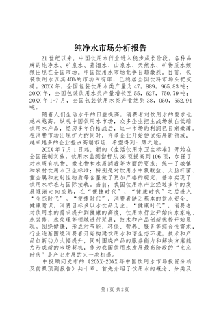 2024年纯净水市场分析报告