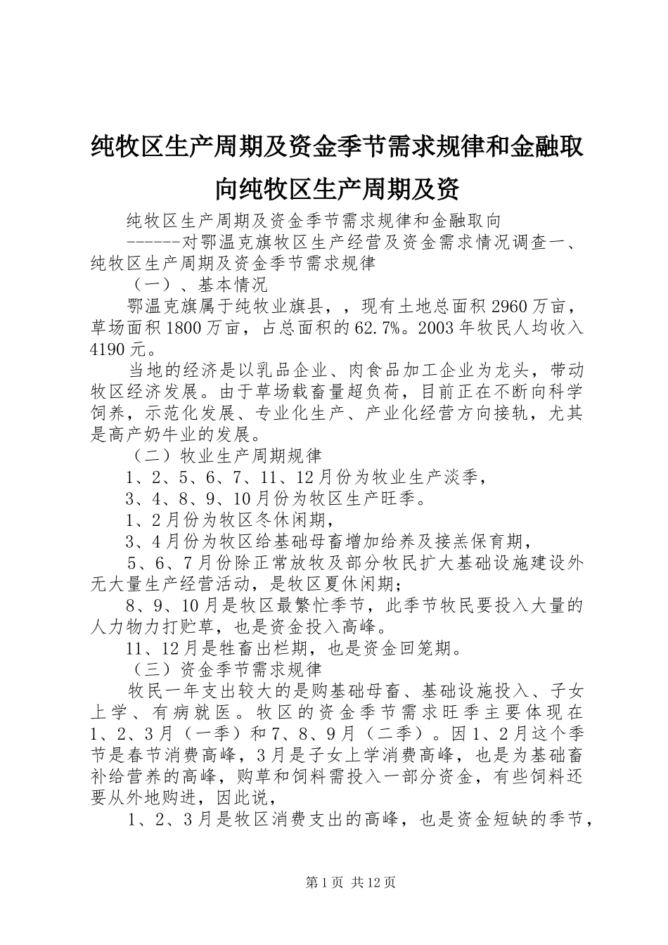 2024年纯牧区生产周期及资金季节需求规律和金融取向纯牧区生产周期及资_第1页