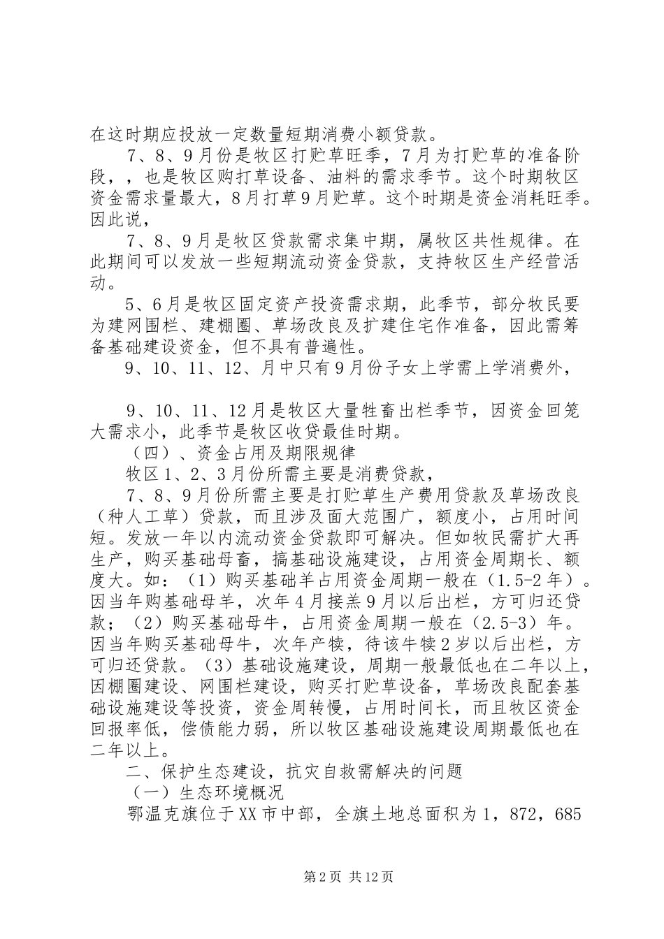 2024年纯牧区生产周期及资金季节需求规律和金融取向纯牧区生产周期及资_第2页