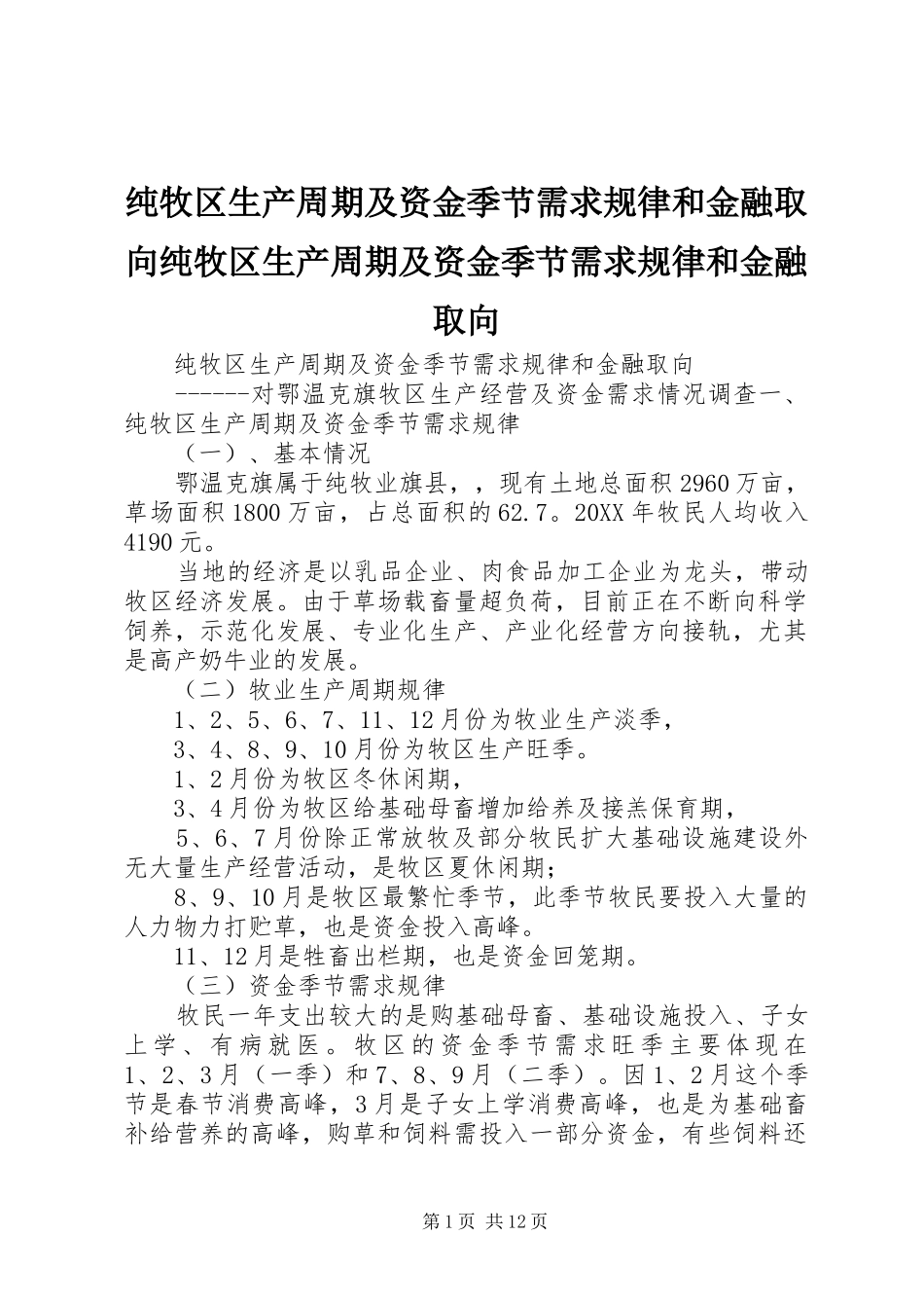 2024年纯牧区生产周期及资金季节需求规律和金融取向纯牧区生产周期及资金季节需求规律和金融取向_第1页