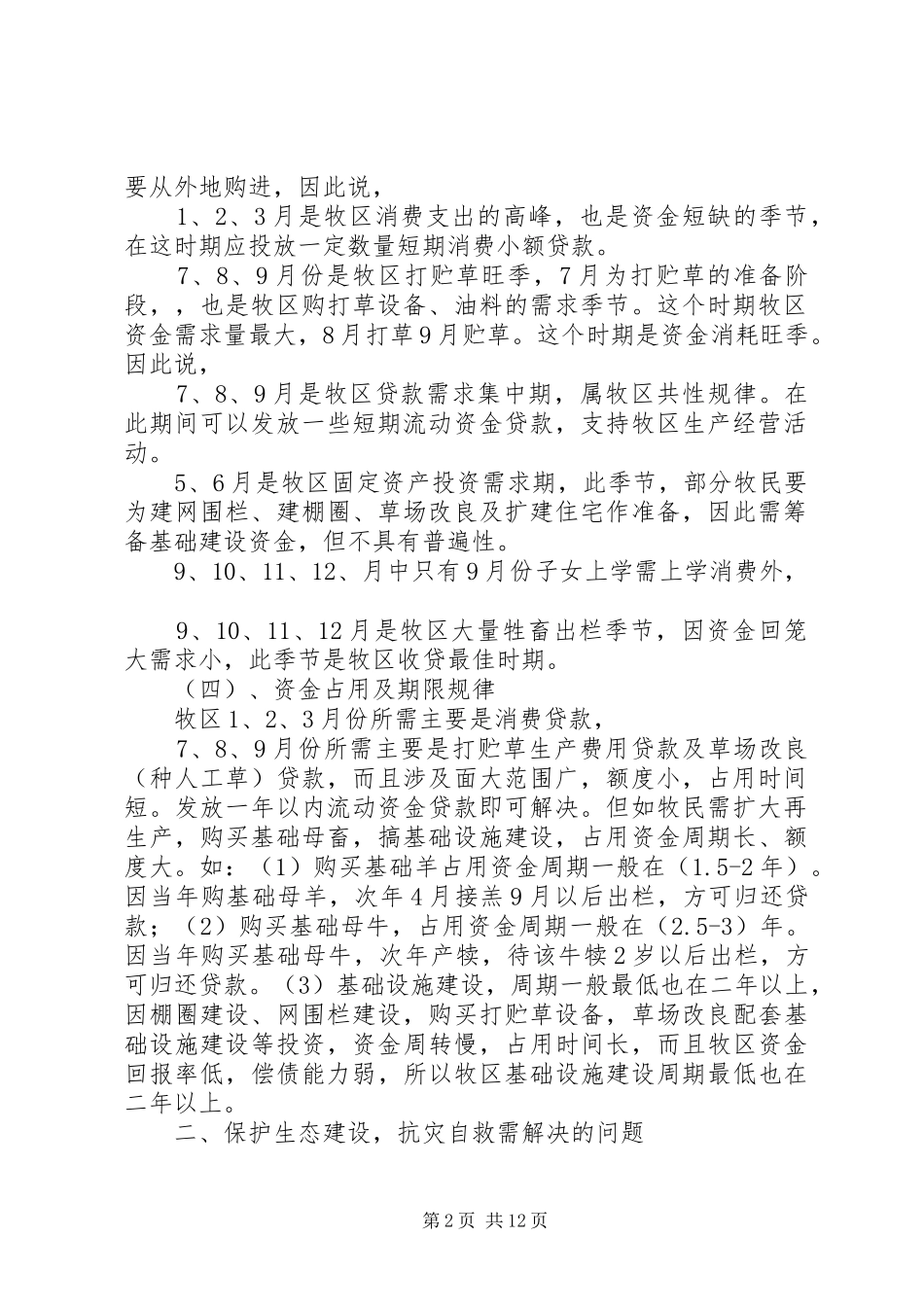 2024年纯牧区生产周期及资金季节需求规律和金融取向纯牧区生产周期及资金季节需求规律和金融取向_第2页