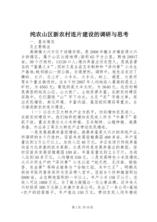 2024年纯农山区新农村连片建设的调研与思考