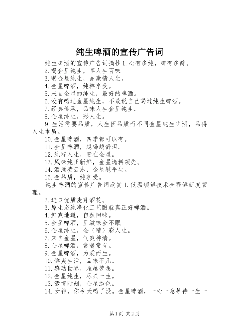 2024年纯生啤酒的宣传广告词_第1页