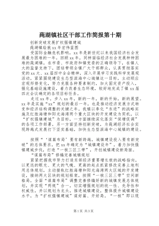 2024年莼湖镇社区干部工作简报第十期