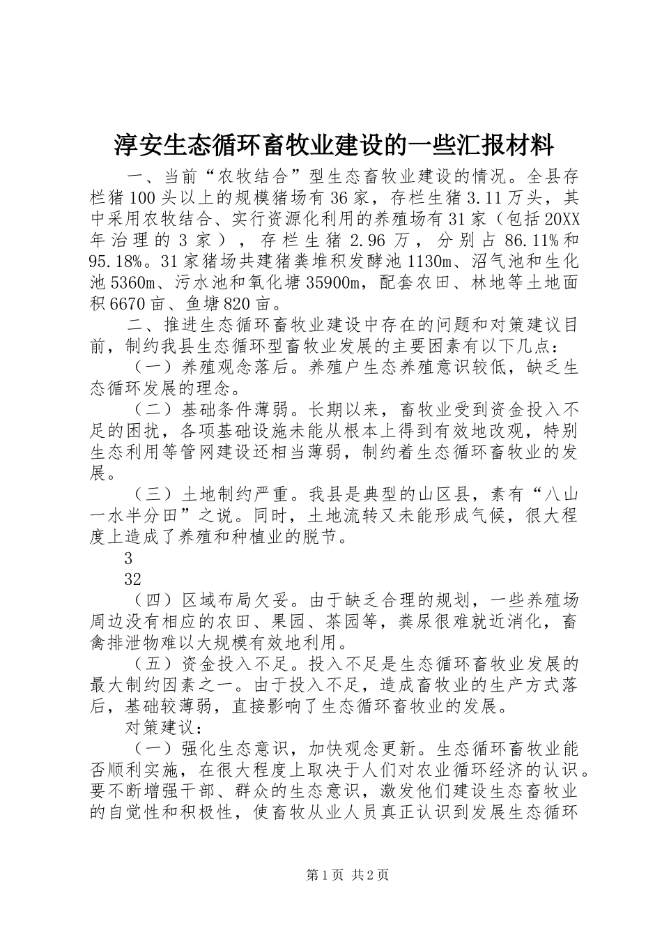 2024年淳安生态循环畜牧业建设的一些汇报材料_第1页