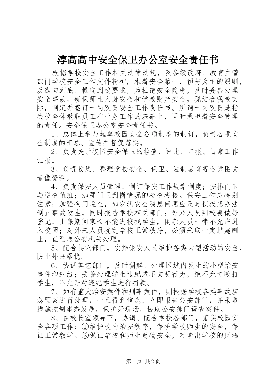2024年淳高高中安全保卫办公室安全责任书_第1页