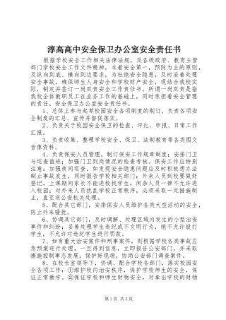 2024年淳高高中安全保卫办公室安全责任书