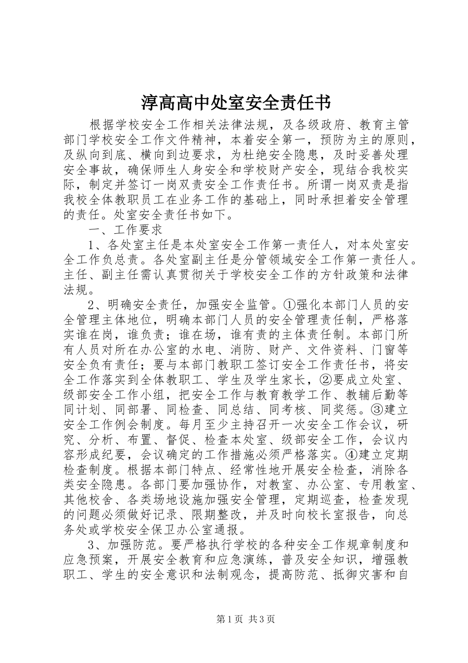 2024年淳高高中处室安全责任书_第1页
