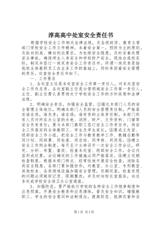 2024年淳高高中处室安全责任书