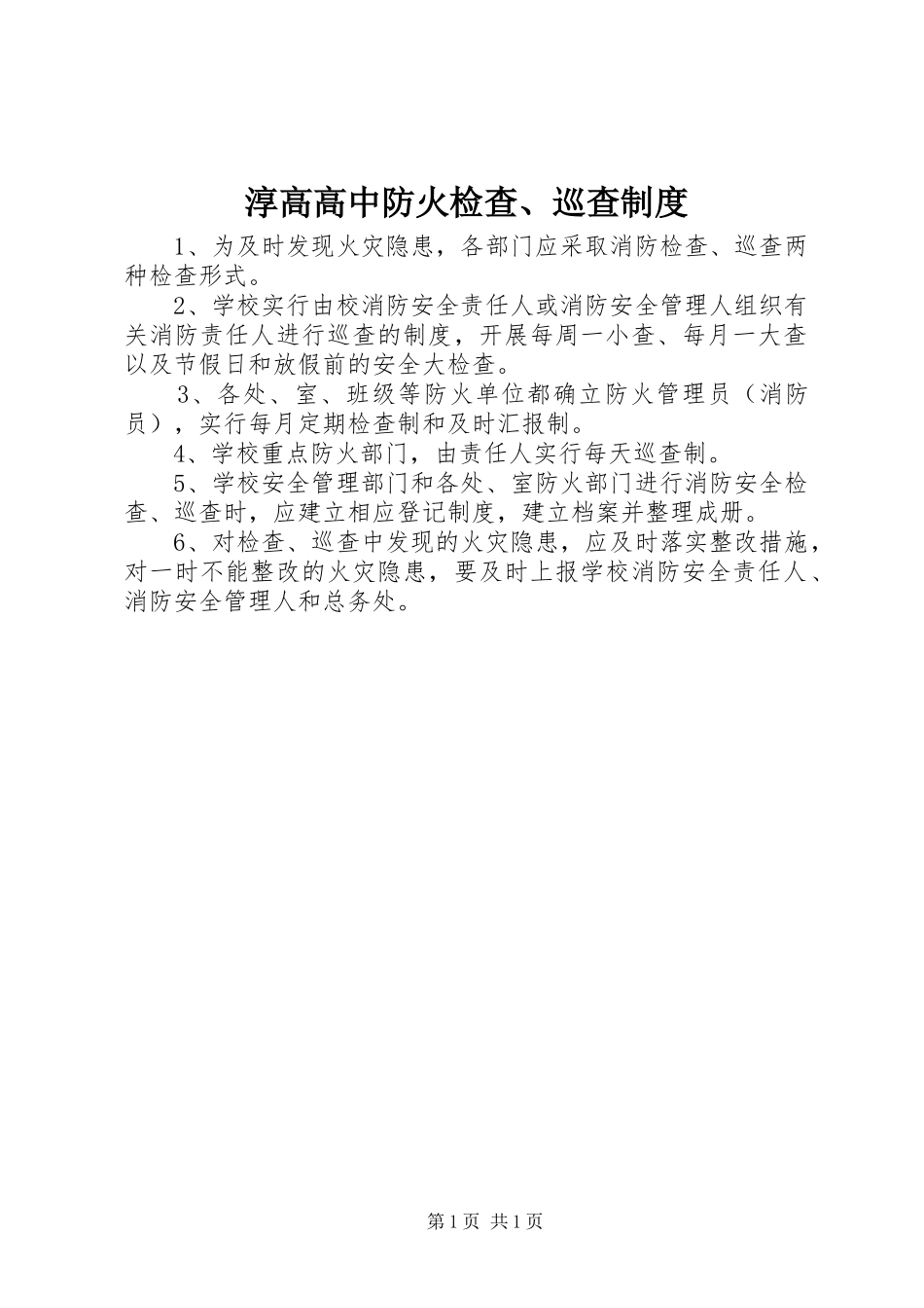 2024年淳高高中防火检查巡查制度_第1页