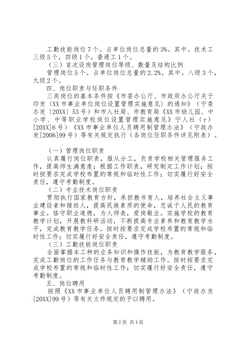 2024年淳高高中岗位设置实施方案_第2页