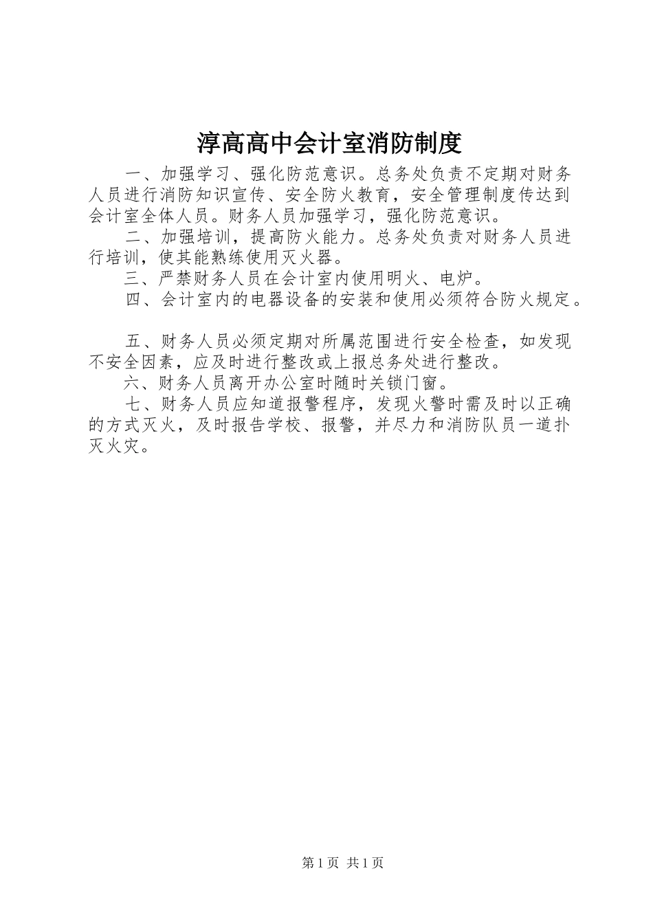 2024年淳高高中会计室消防制度_第1页