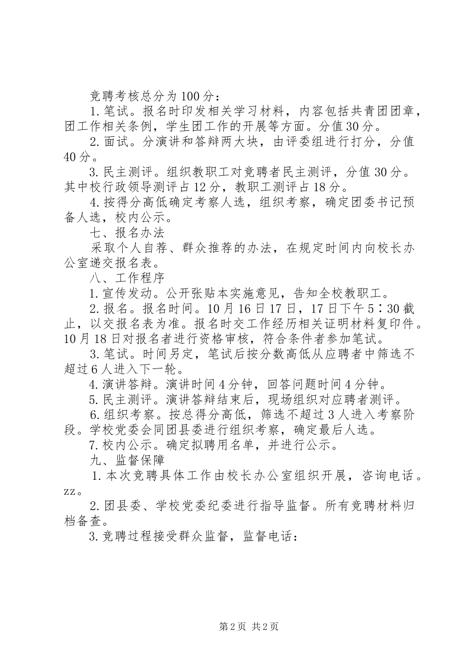 2024年淳高高中团委书记预备人选竞聘工作实施方案_第2页