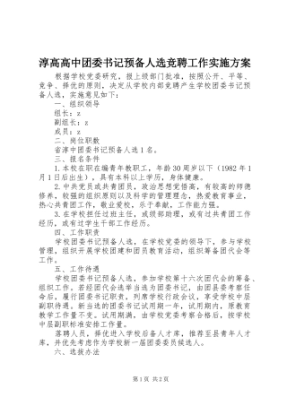 2024年淳高高中团委书记预备人选竞聘工作实施方案