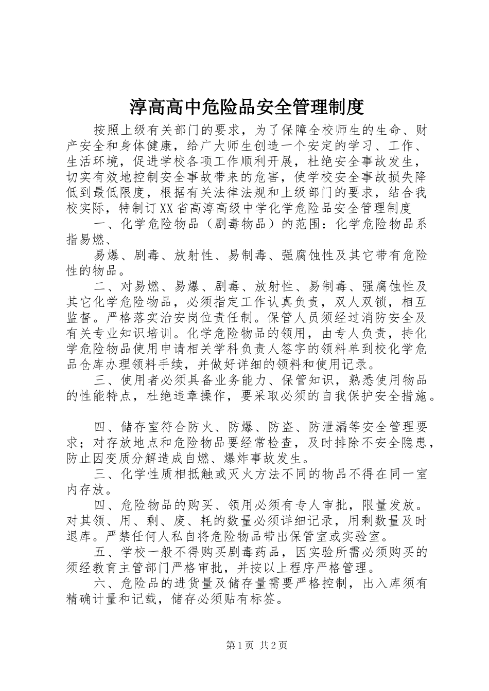 2024年淳高高中危险品安全管理制度_第1页