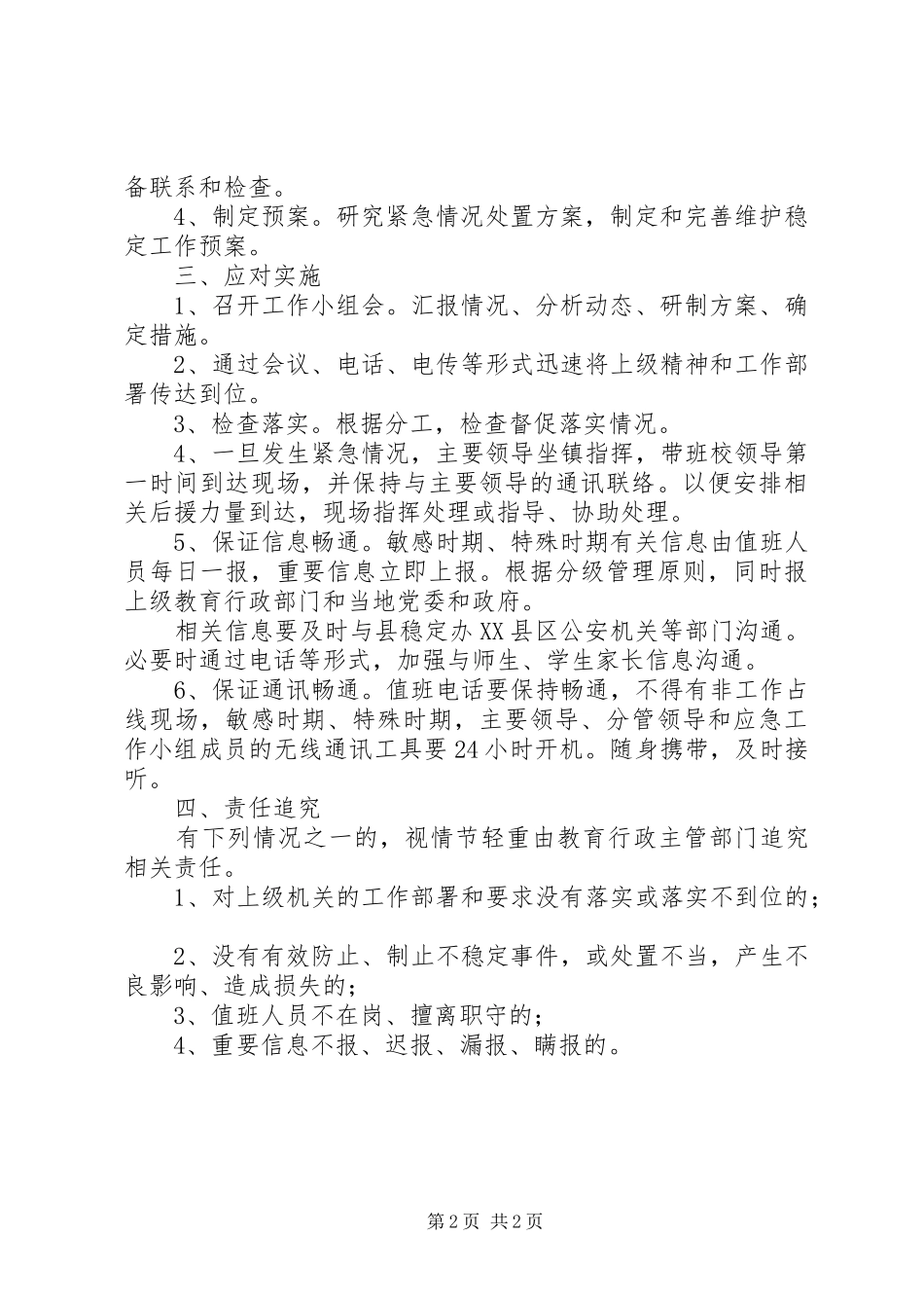 2024年淳高高中维护稳定工作应急预案_第2页