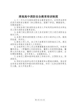 2024年淳高高中消防安全教育培训制度