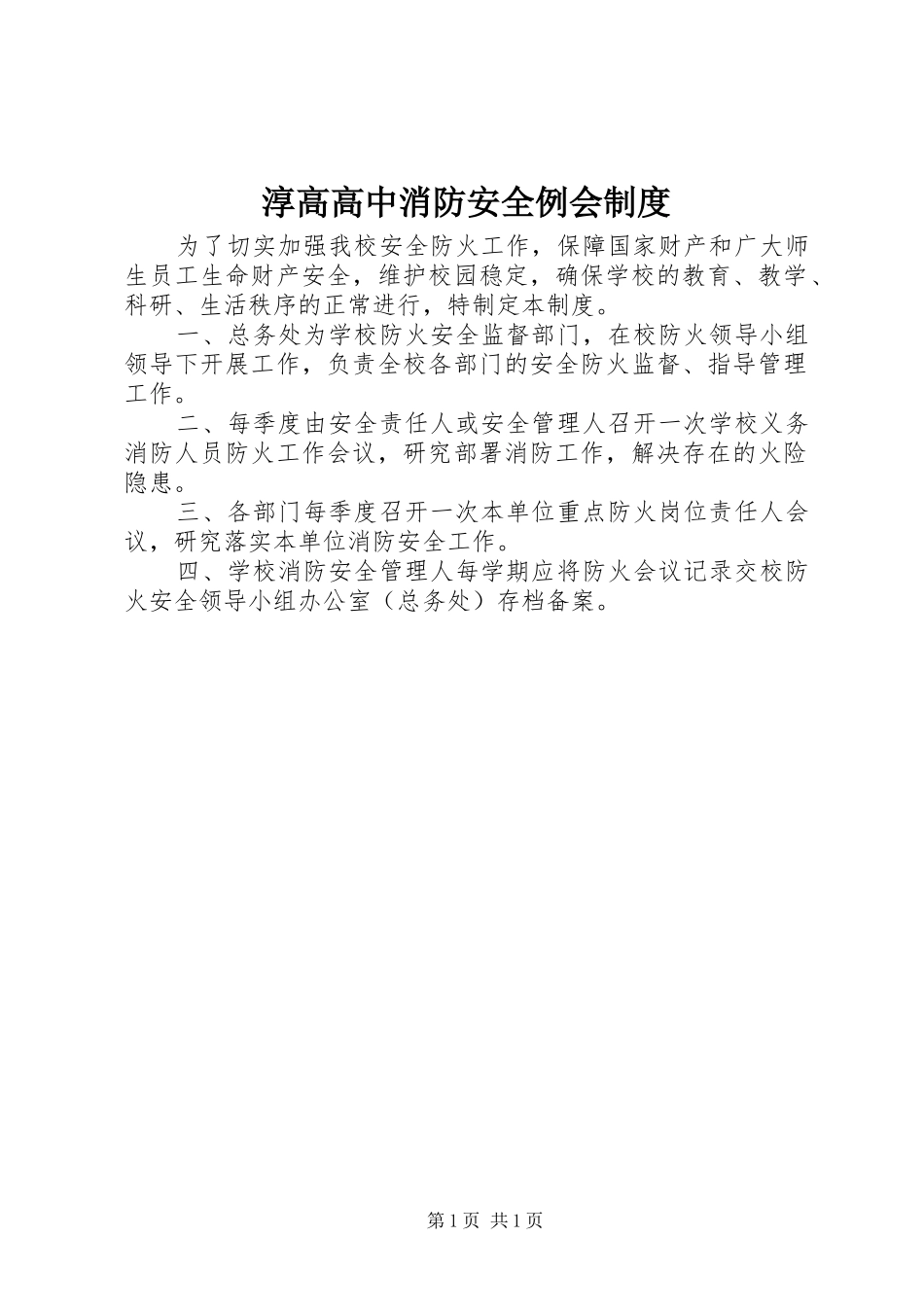 2024年淳高高中消防安全例会制度_第1页