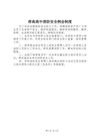 2024年淳高高中消防安全例会制度