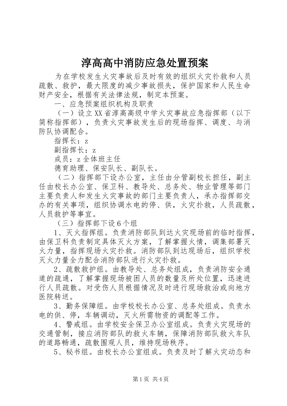 2024年淳高高中消防应急处置预案_第1页