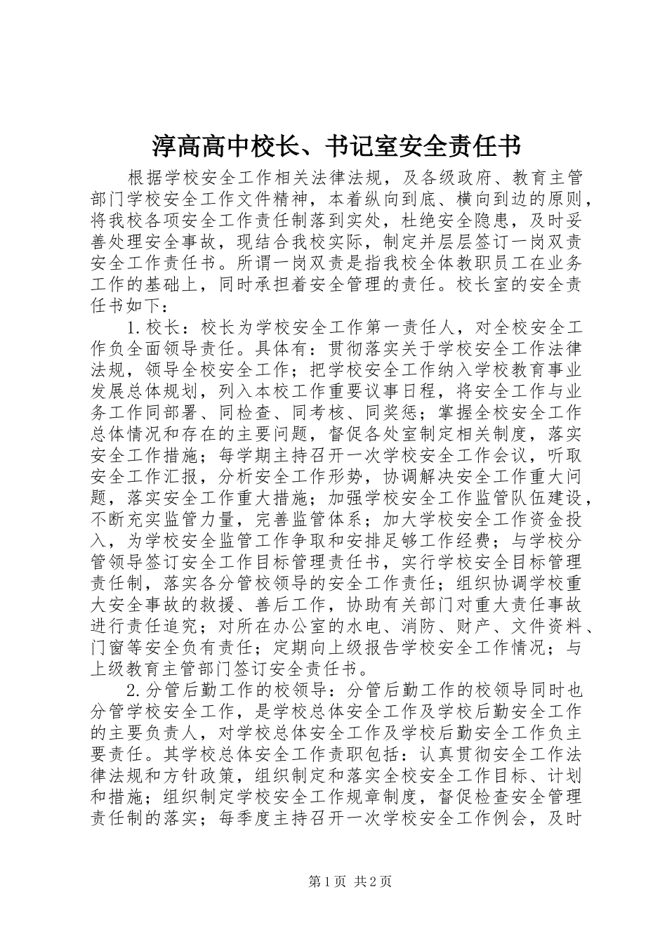 2024年淳高高中校长书记室安全责任书_第1页
