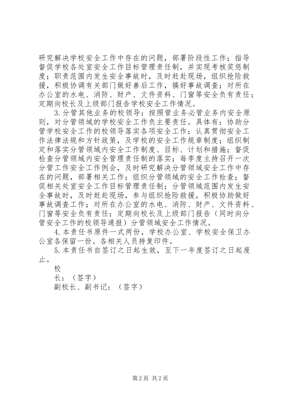 2024年淳高高中校长书记室安全责任书_第2页