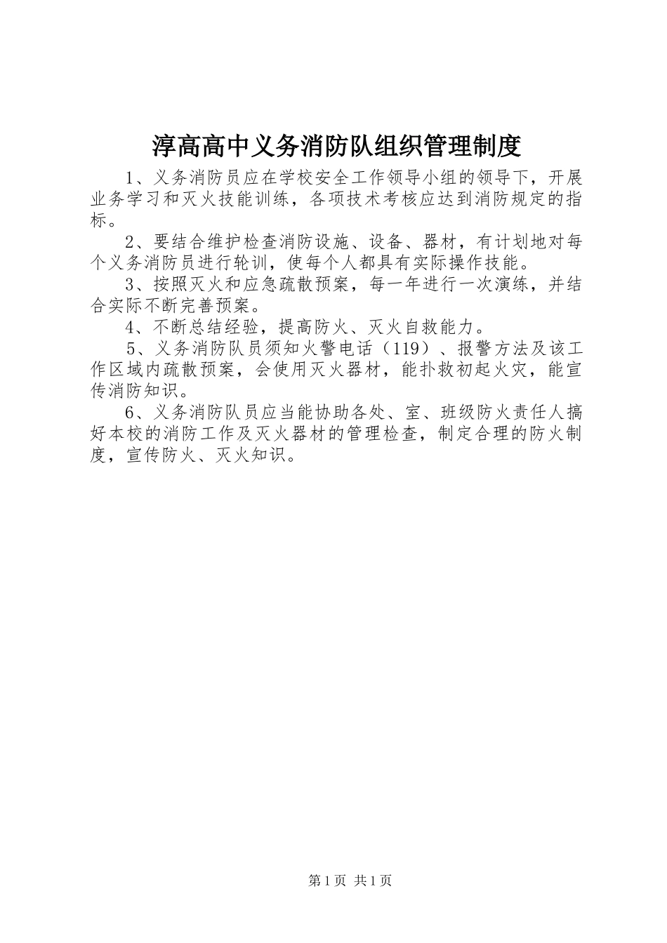 2024年淳高高中义务消防队组织管理制度_第1页