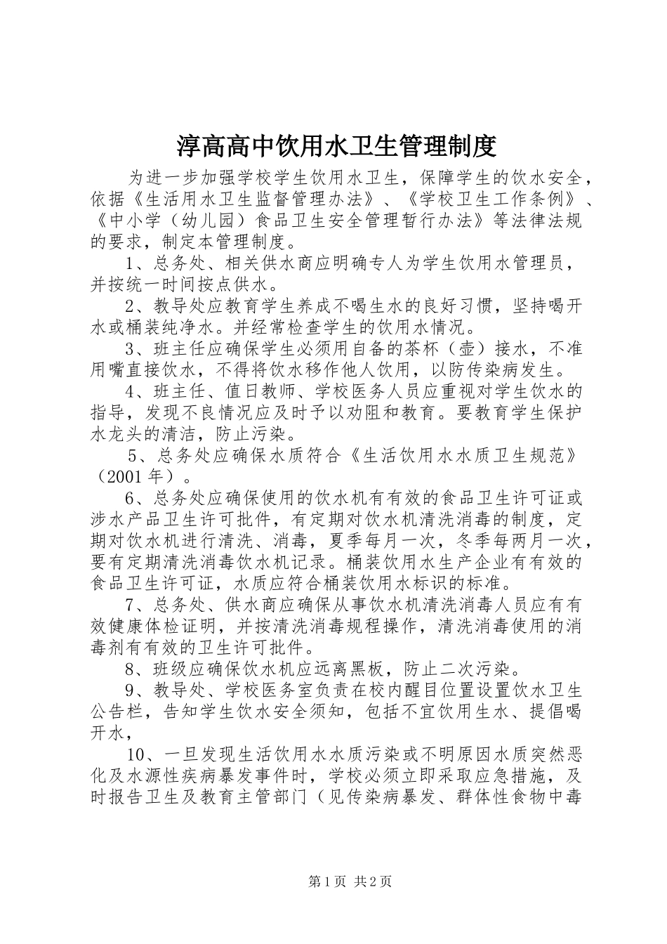 2024年淳高高中饮用水卫生管理制度_第1页