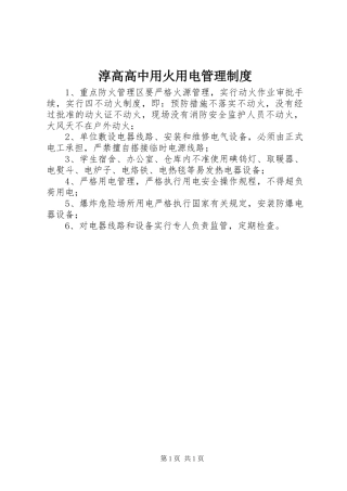 2024年淳高高中用火用电管理制度