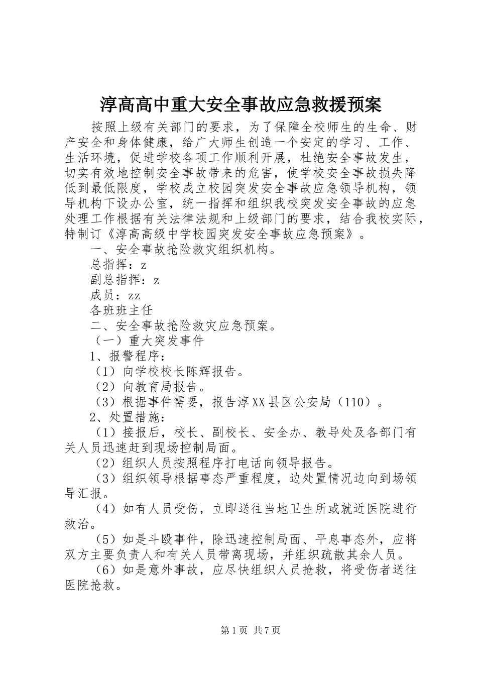2024年淳高高中重大安全事故应急救援预案_第1页
