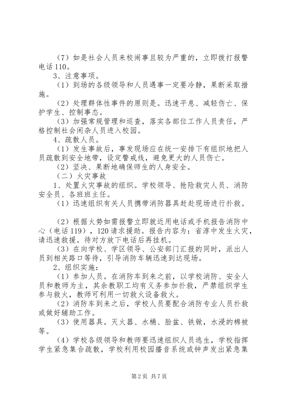 2024年淳高高中重大安全事故应急救援预案_第2页