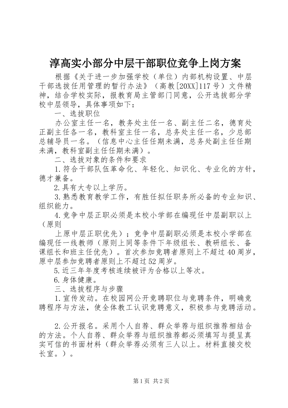 2024年淳高实小部分中层干部职位竞争上岗方案_第1页