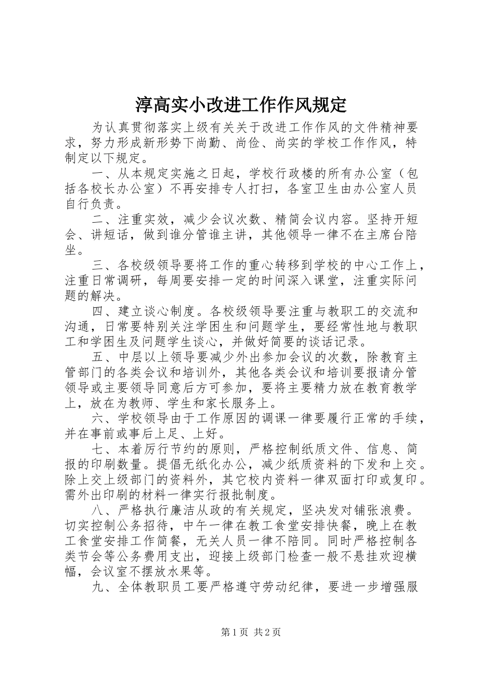 2024年淳高实小改进工作作风规定_第1页