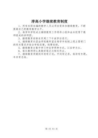 2024年淳高小学继续教育制度