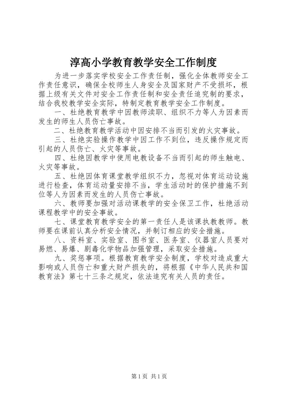 2024年淳高小学教育教学安全工作制度_第1页