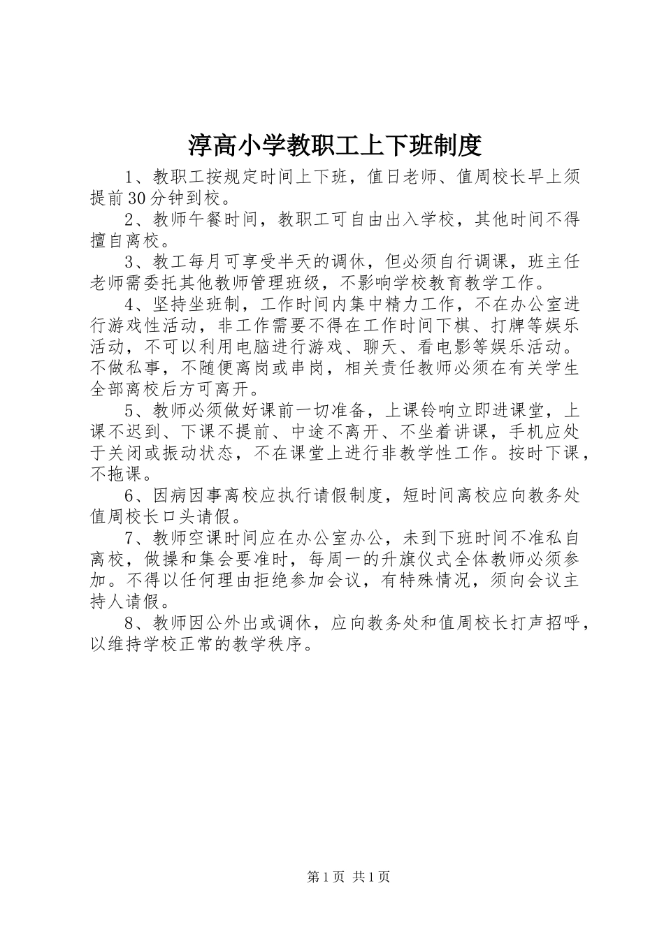 2024年淳高小学教职工上下班制度_第1页