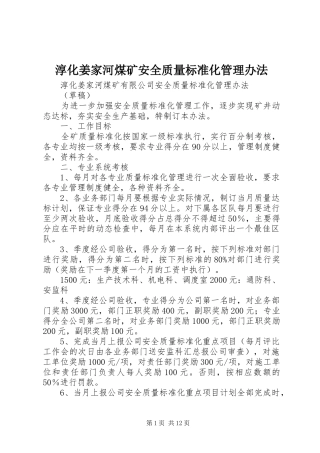 2024年淳化姜家河煤矿安全质量标准化管理办法
