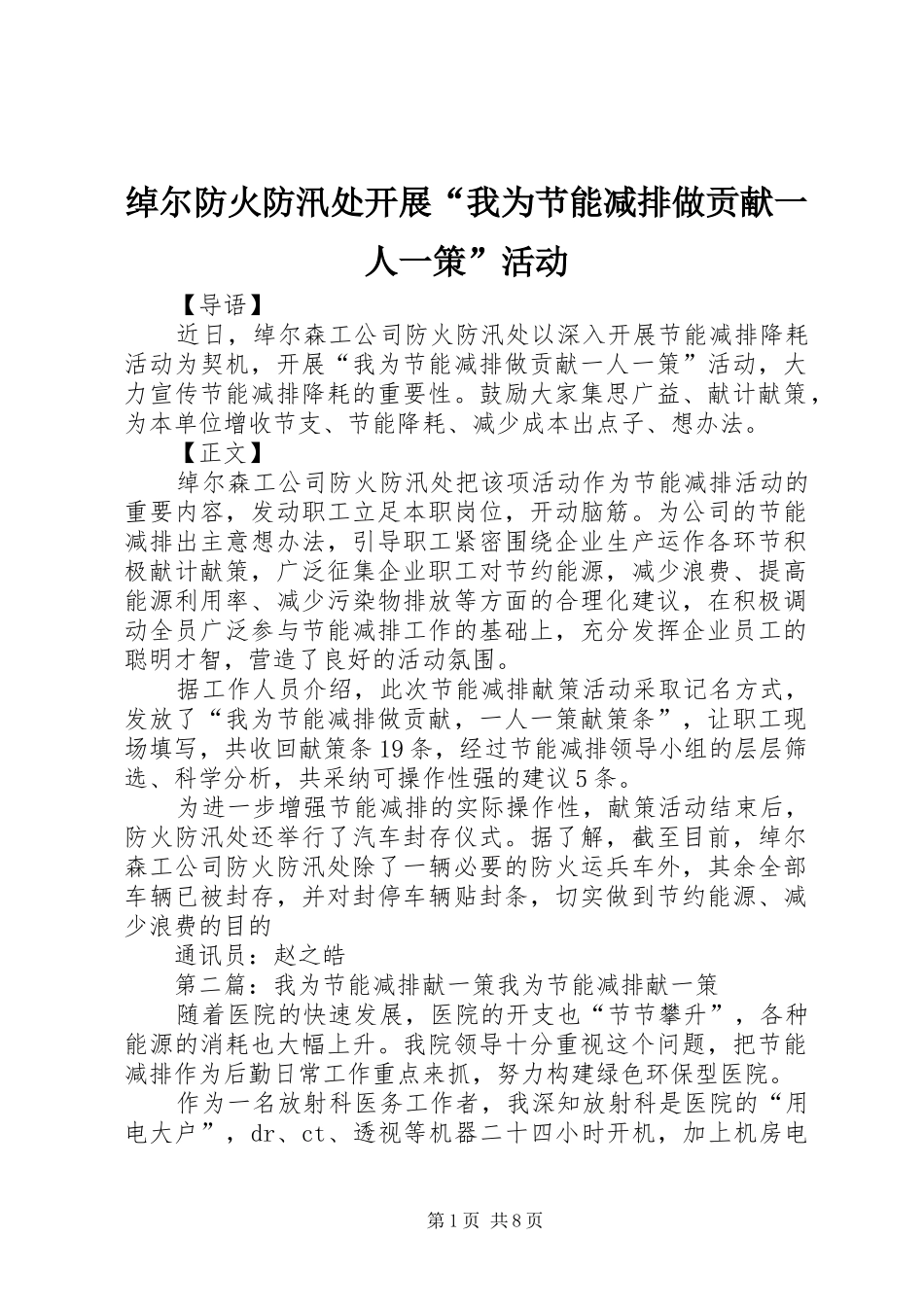 2024年绰尔防火防汛处开展我为节能减排做贡献一人一策活动_第1页