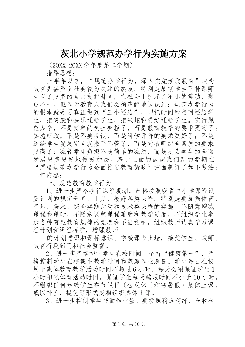 2024年茨北小学规范办学行为实施方案_第1页