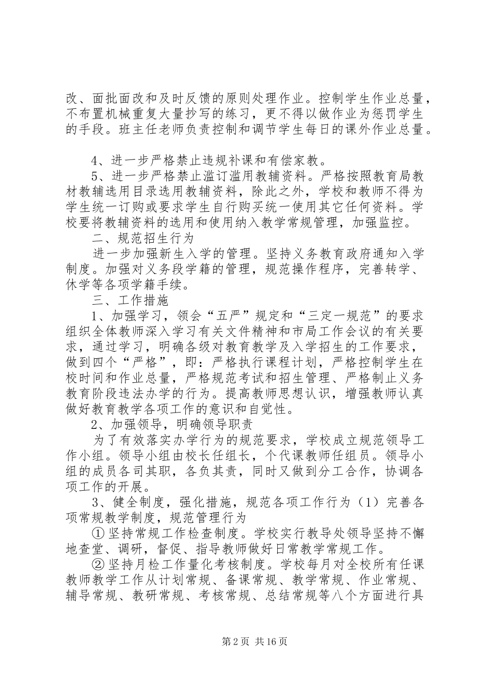 2024年茨北小学规范办学行为实施方案_第2页