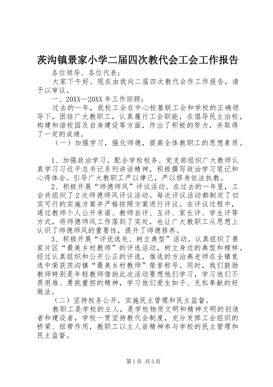 2024年茨沟镇景家小学二届四次教代会工会工作报告_第1页