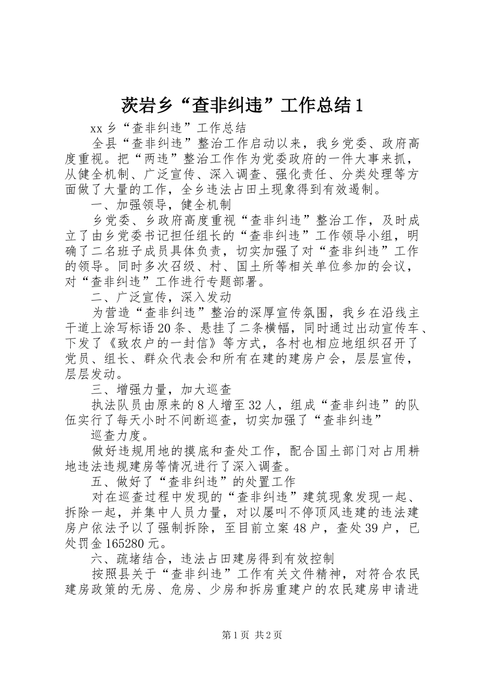 2024年茨岩乡查非纠违工作总结_第1页
