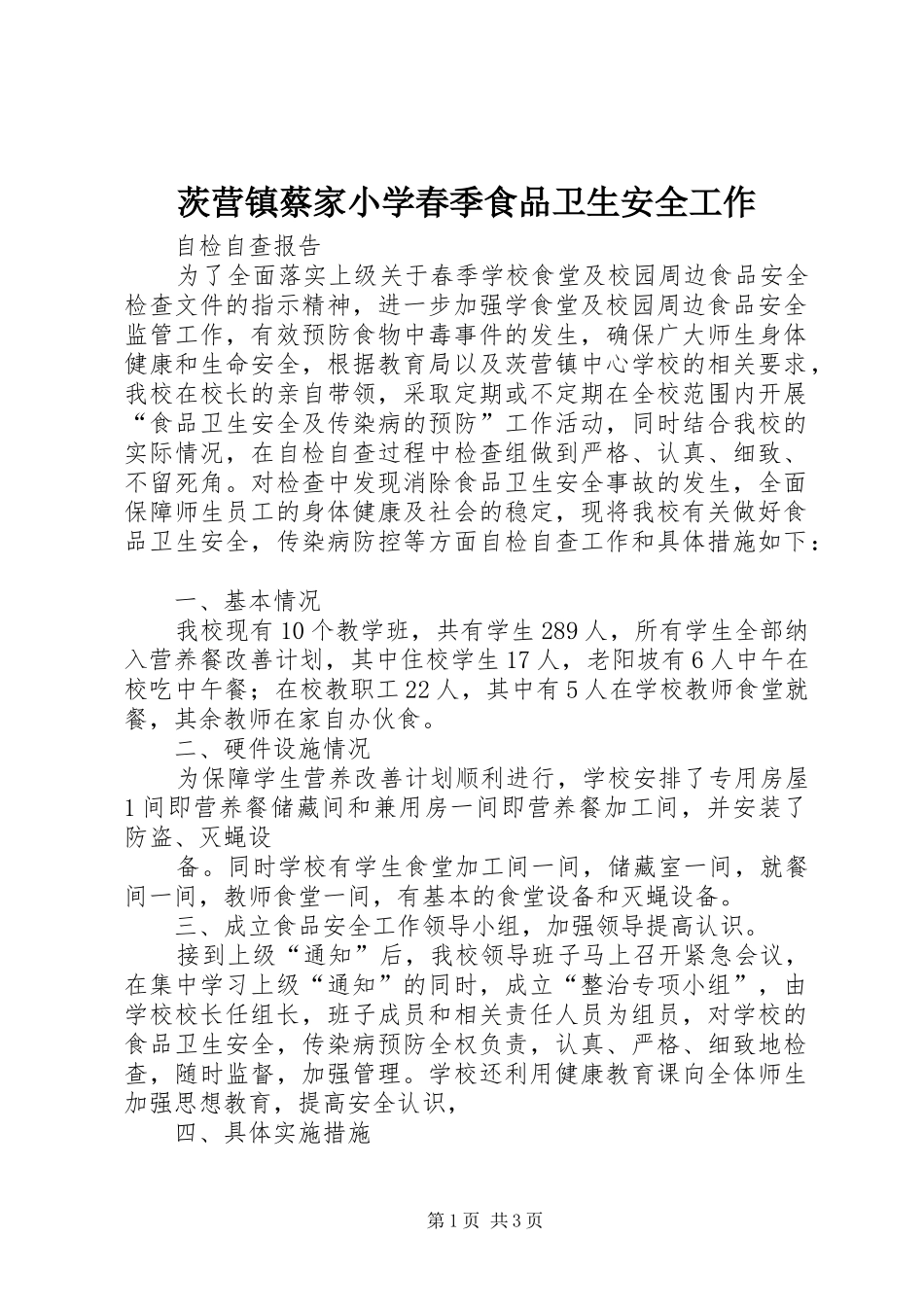 2024年茨营镇蔡家小学春季食品卫生安全工作_第1页