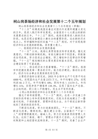 2024年祠山岗茶场经济和社会发展第十二个五年规划