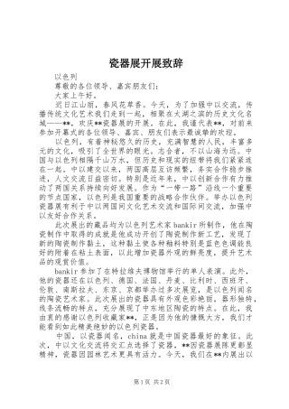 2024年瓷器展开展致辞