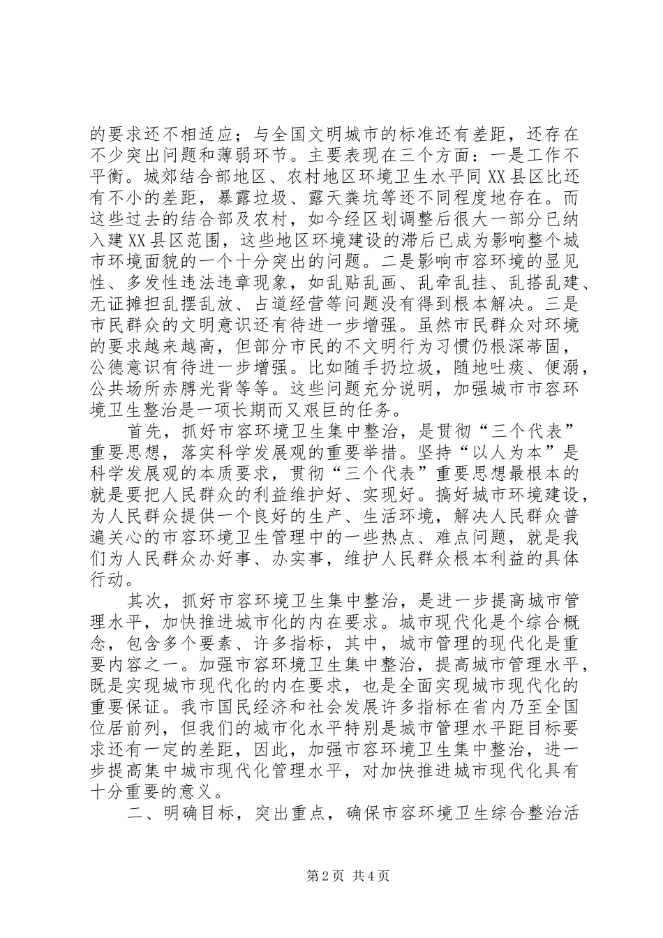 2024年瓷业公司城市管理工作讲话材料_第2页