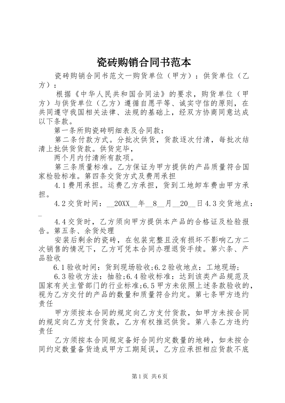 2024年瓷砖购销合同书范本_第1页