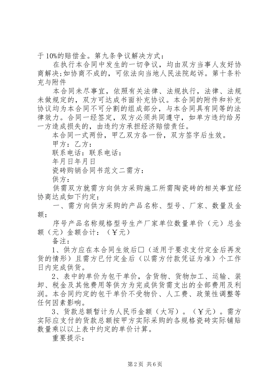 2024年瓷砖购销合同书范本_第2页