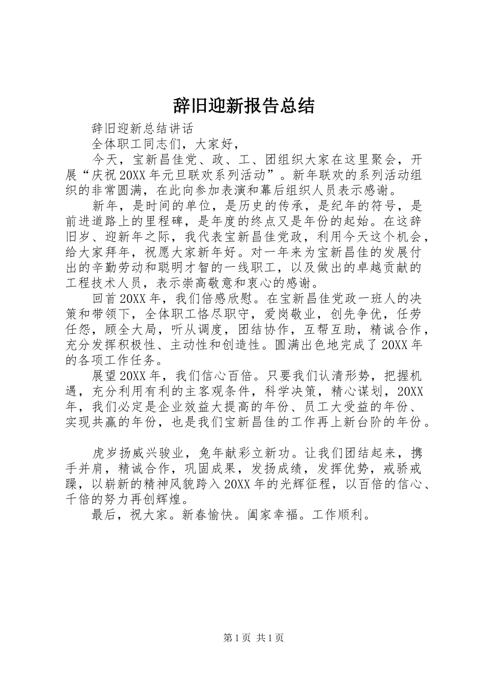2024年辞旧迎新报告总结_第1页